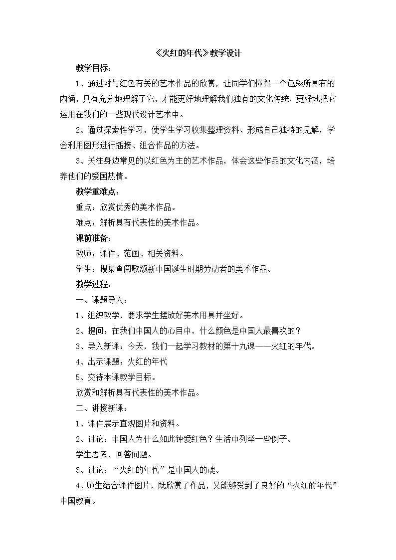 辽海版美术六下19《火红的年代》 优秀教案第1页