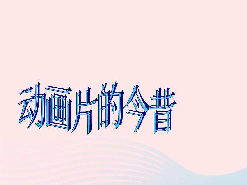六年级美术下册第12课动画片的今昔课件2人美版2第2页