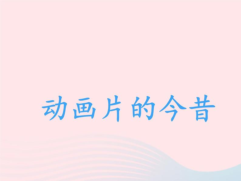 六年级美术下册第12课动画片的今昔说课课件人美版第2页