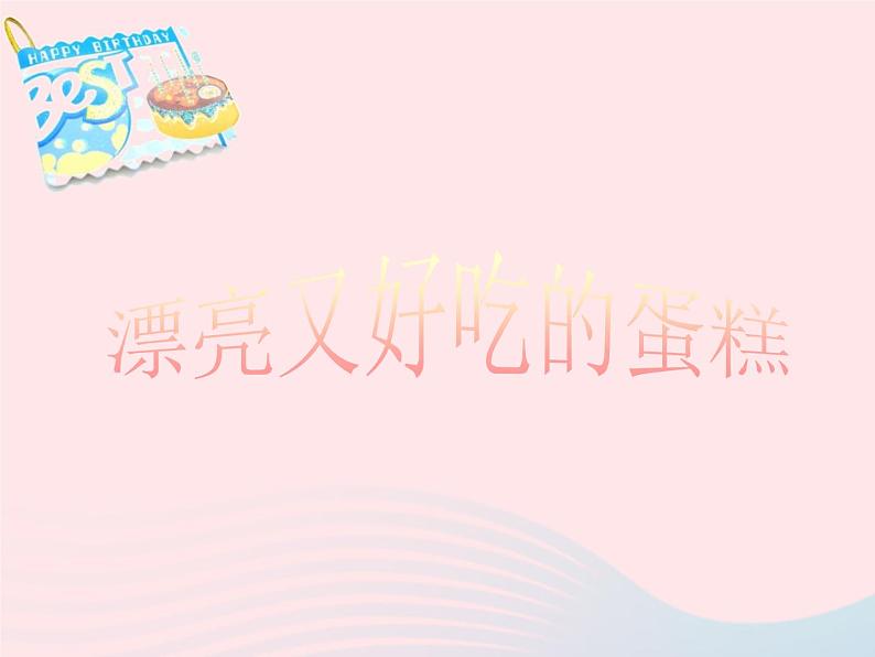 三年级美术下册第2课生日快乐课件2湘美版04
