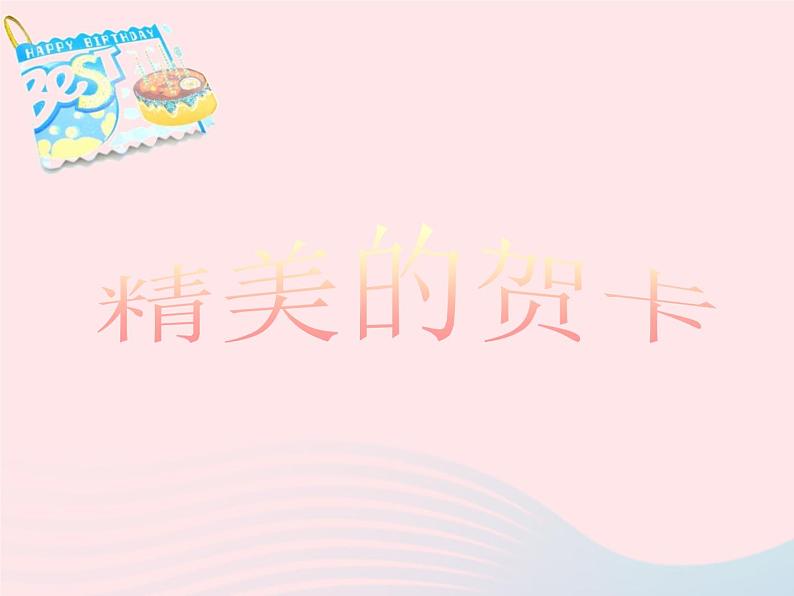 三年级美术下册第2课生日快乐课件2湘美版06