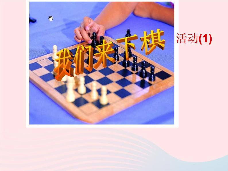 三年级美术下册第3课我们来下棋课件1湘美版02