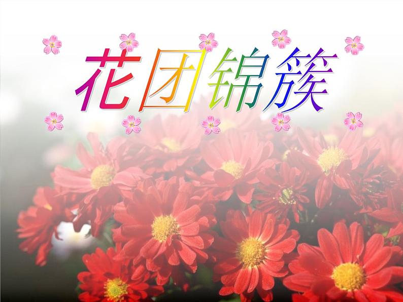 四年级美术下册第6课花团锦簇课件3湘美版第2页