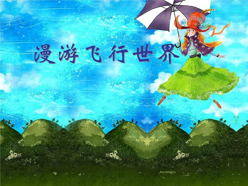 一年级美术下册第1课漫游飞行世界课件2岭南版第2页