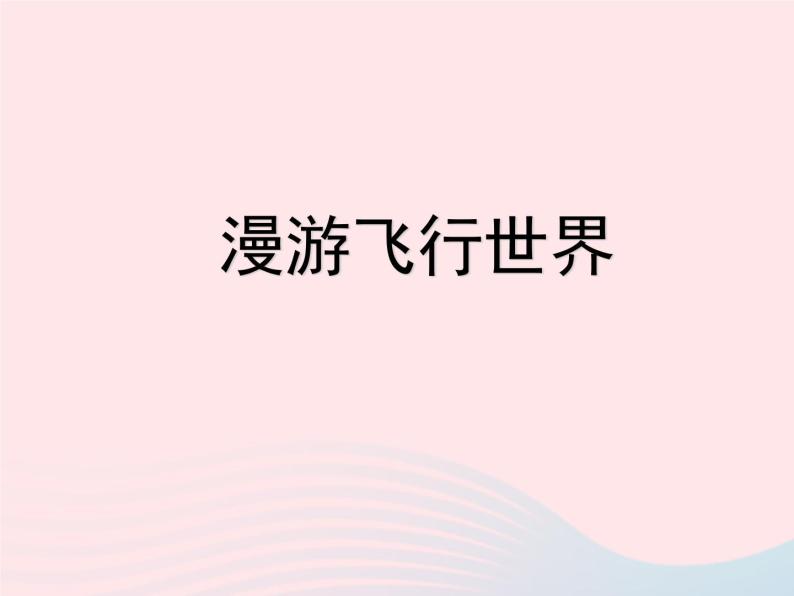 漫游飞行世界PPT课件免费下载03