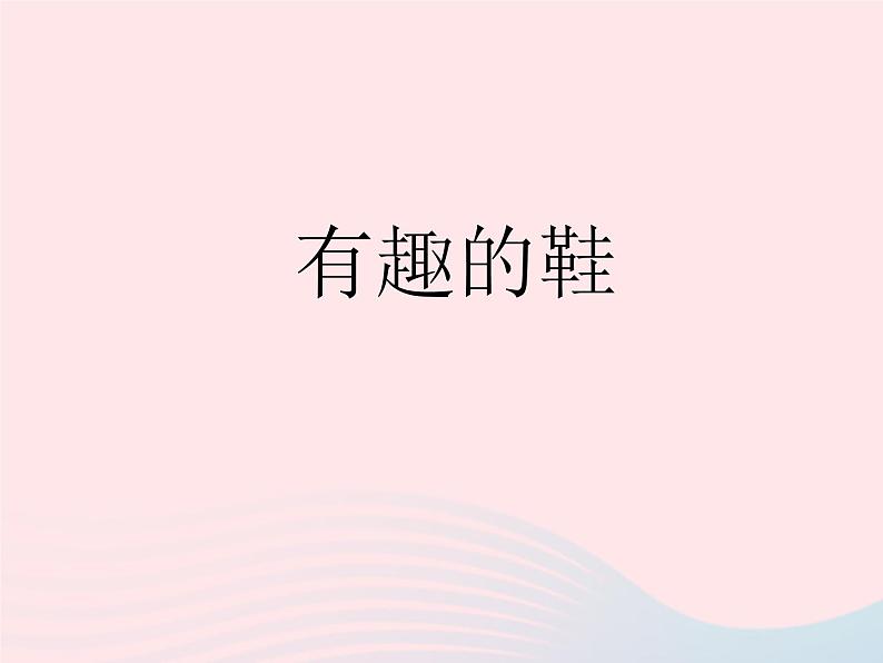 一年级美术下册第16课有趣的鞋课件2岭南版第2页
