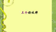 三个好伙伴PPT课件免费下载