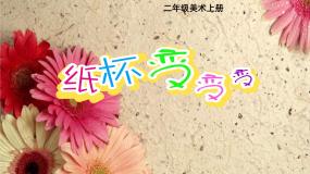 小学美术湘美版二年级上册第20课 纸杯变变变示范课ppt课件