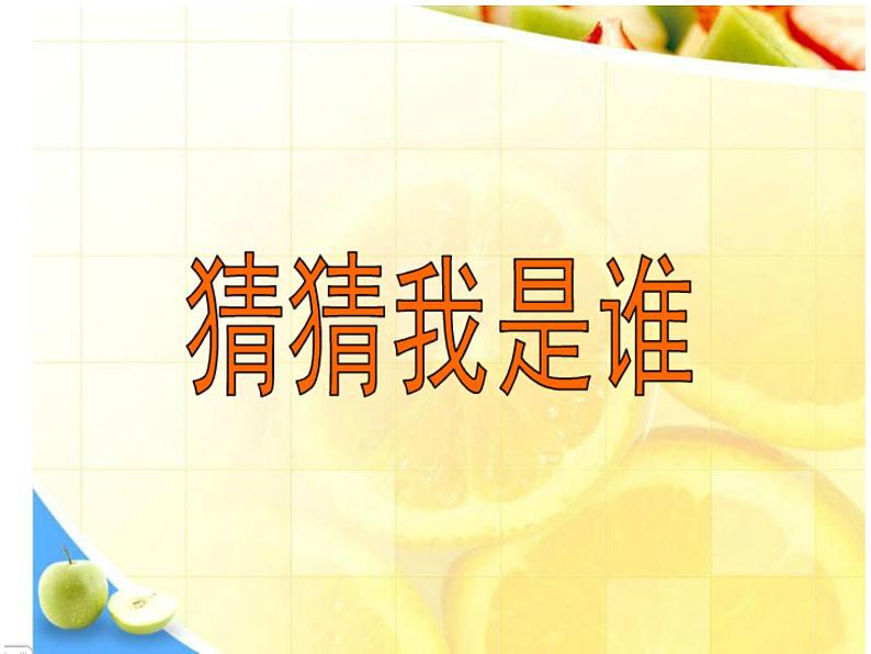 湘美版 美术二年级上册 8 猜猜我是谁 2(课件)01