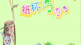 小学美术湘美版二年级上册第20课 纸杯变变变教课内容课件ppt