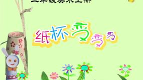 湘美版二年级上册第20课 纸杯变变变课前预习课件ppt