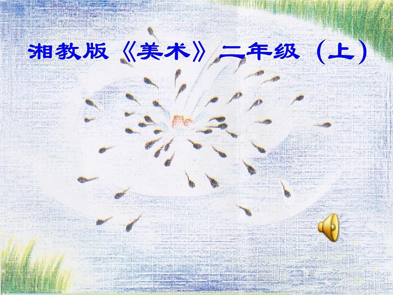 湘美版 美术二年级上册 10. 小蝌蚪(2)(课件)01