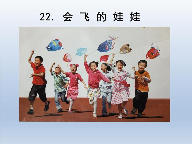 湘美版 美术二年级上册 22. 会飞的娃娃(3)(课件)01