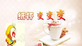 二年级上册第20课 纸杯变变变教案配套ppt课件