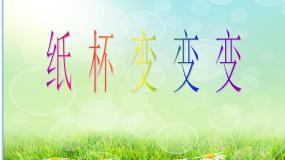 小学美术湘美版二年级上册第20课 纸杯变变变教学ppt课件