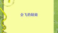 小学美术湘美版二年级上册第22课 会飞的娃娃备课课件ppt