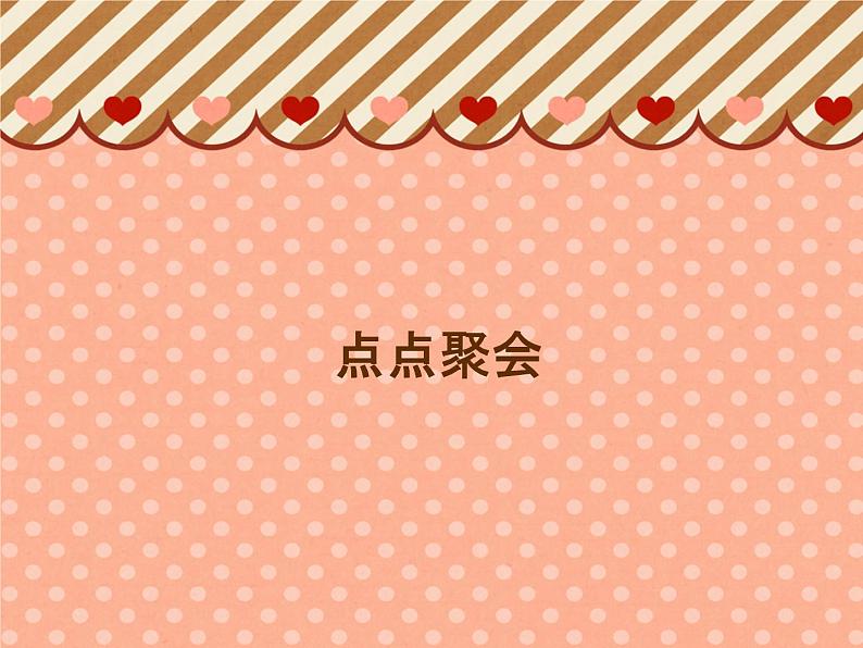 湘美版 美术二年级上册 11 点点聚会_(课件)第1页