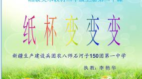 纸杯变变变PPT课件免费下载