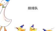 排排队PPT课件免费下载