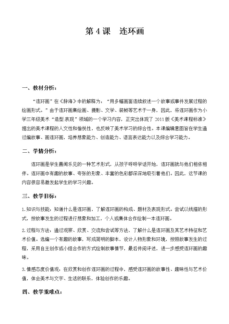 美術(shù)三年級上冊人美版 第4課 連環(huán)畫(2) 教案第1頁
