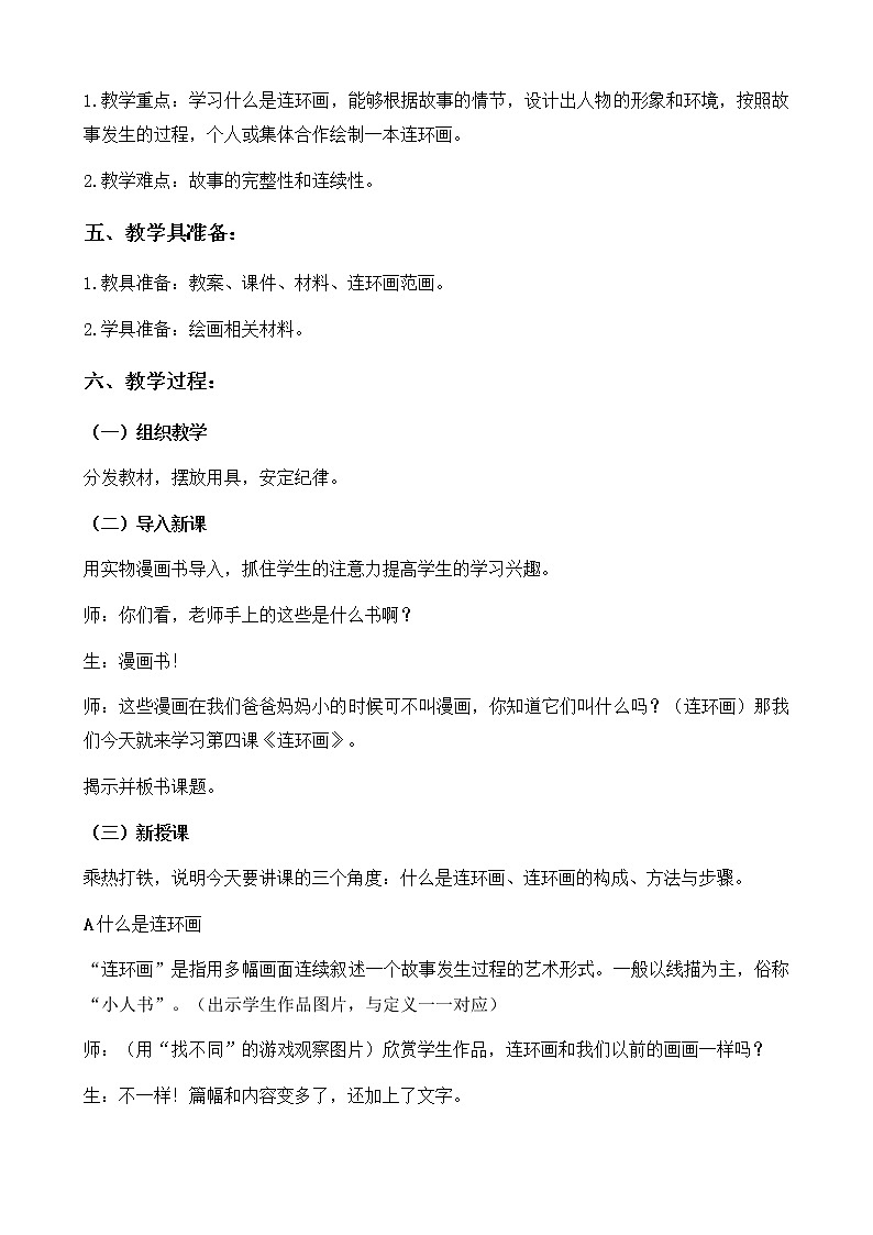 美術(shù)三年級上冊人美版 第4課 連環(huán)畫(2) 教案第2頁
