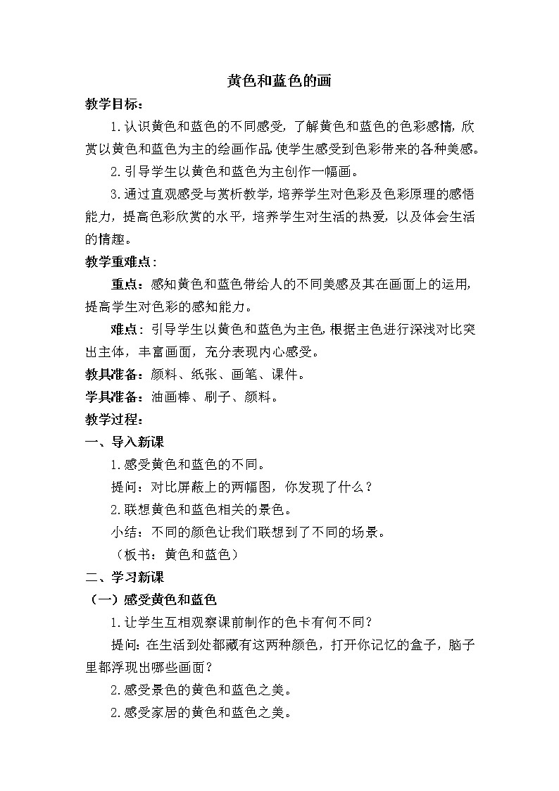 美术三年级上册人美版 第7课 黄色和蓝色的画(20) 教案第1页