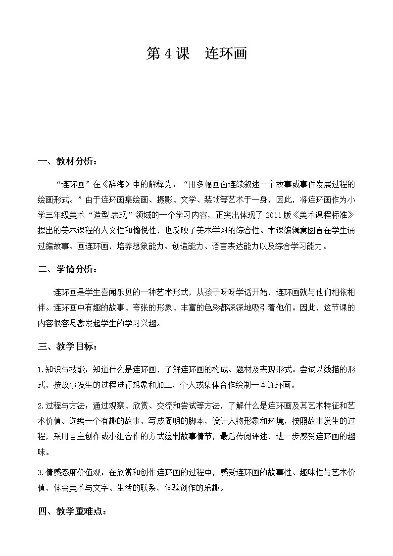 美術三年級上冊人美版 第4課 連環(huán)畫(1) 教案第1頁