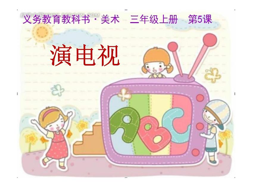 美術(shù)三年級(jí)上冊(cè)人美版 第5課 演電視  課件第2頁(yè)