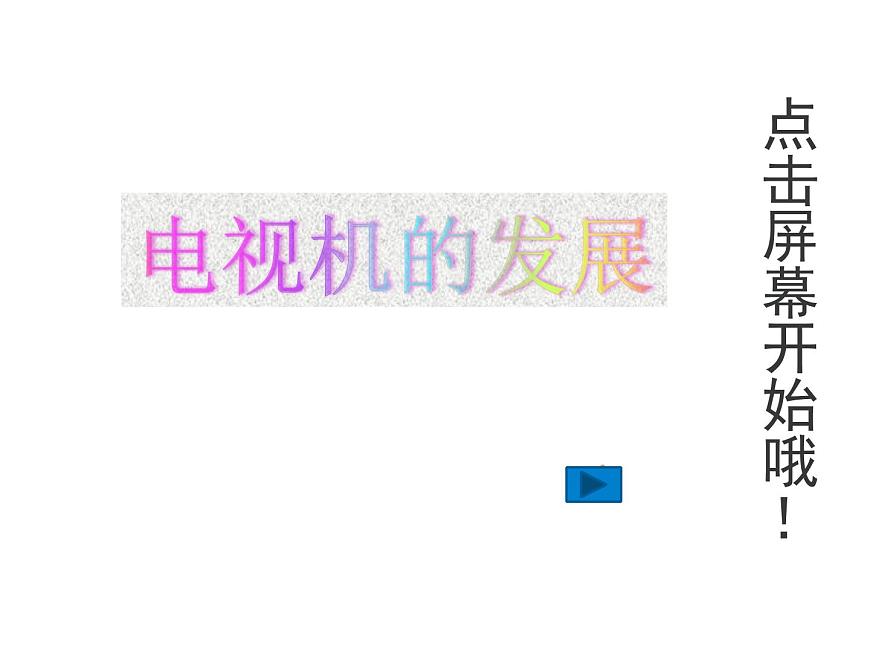 美術(shù)三年級(jí)上冊(cè)人美版 第5課 演電視  課件第5頁(yè)