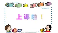 小学美术人美版三年级上学期4.连环画授课课件ppt