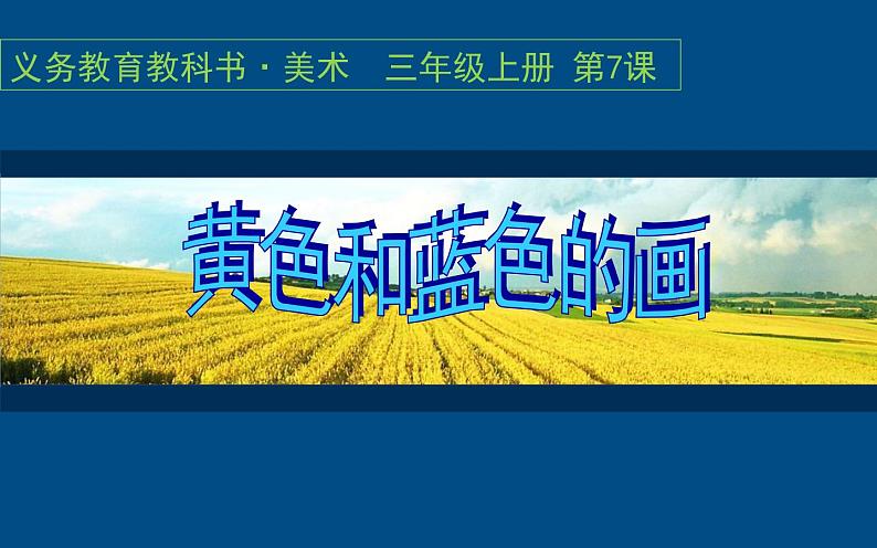 美术三年级上册人美版 第7课 黄色和蓝色的画(18) 课件01