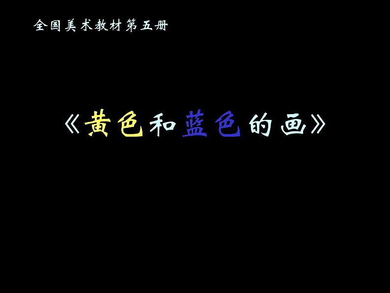 美术三年级上册人美版 第7课 黄色和蓝色的画(19) 课件第1页