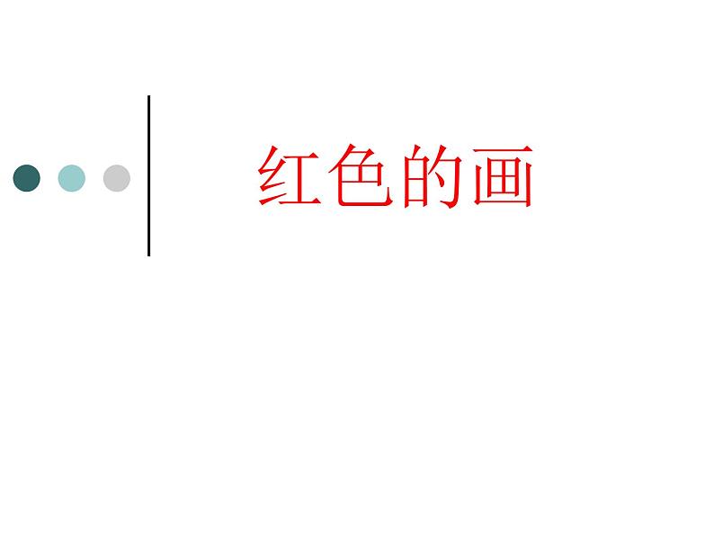 美术三年级上册人美版 第6课 红色的画(2) 课件第1页