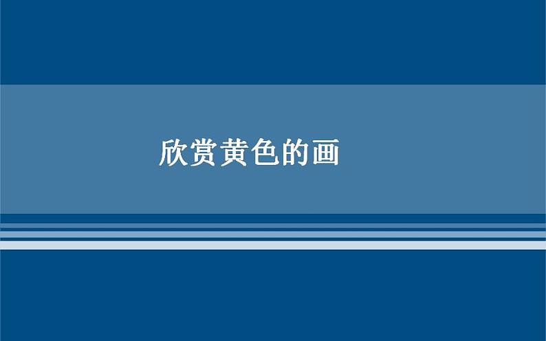 美术三年级上册人美版 第7课 黄色和蓝色的画(1) 课件第8页