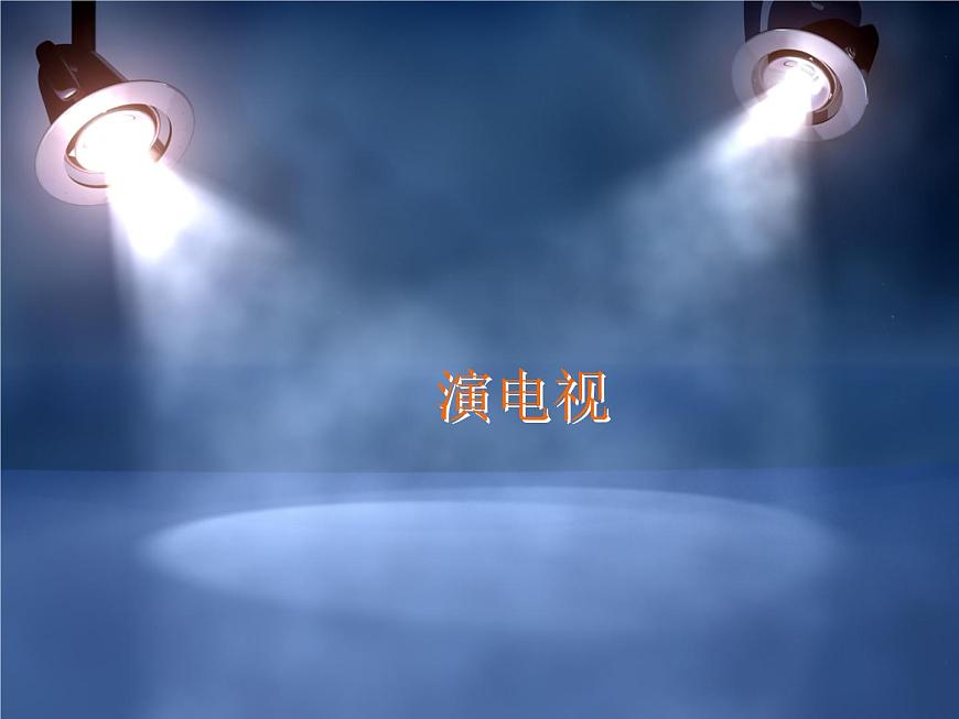 美術(shù)三年級(jí)上冊(cè)人美版 第5課 演電視_1  課件第1頁(yè)
