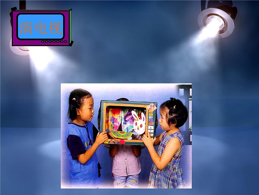 美術(shù)三年級(jí)上冊(cè)人美版 第5課 演電視_1  課件第3頁(yè)