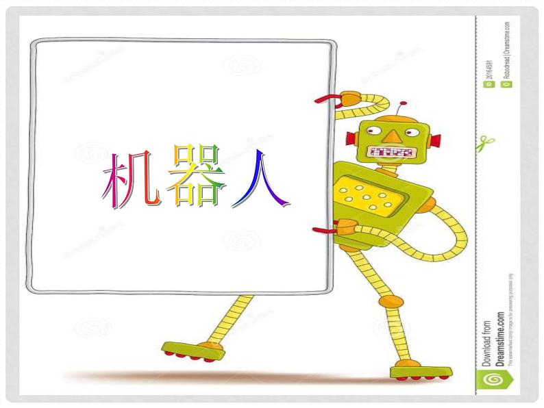 美术三年级上册人美版 第2课 机器人(2) 课件第1页