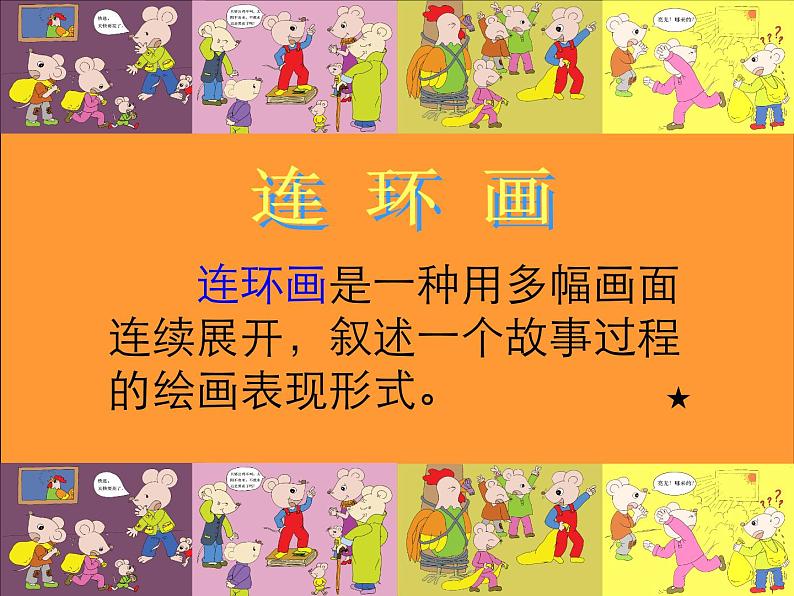 美术三年级上册人美版 第4课 连环画(3) 课件第8页