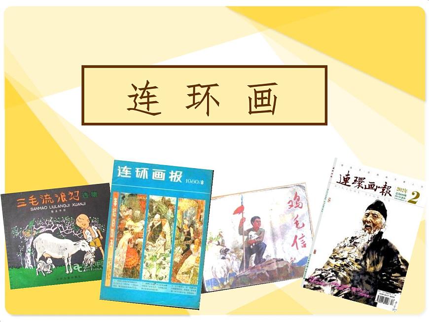 美術(shù)三年級上冊人美版 第4課 連環(huán)畫 課件第1頁