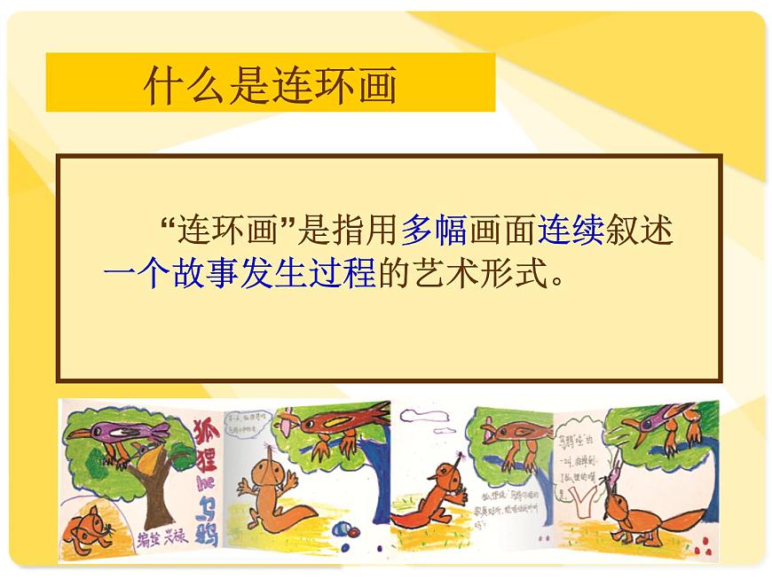 美術(shù)三年級上冊人美版 第4課 連環(huán)畫 課件第3頁