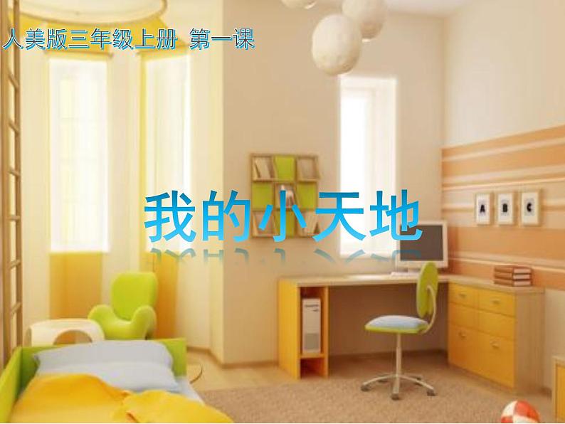 美术三年级上册人美版 第1课 我的小天地 课件第1页