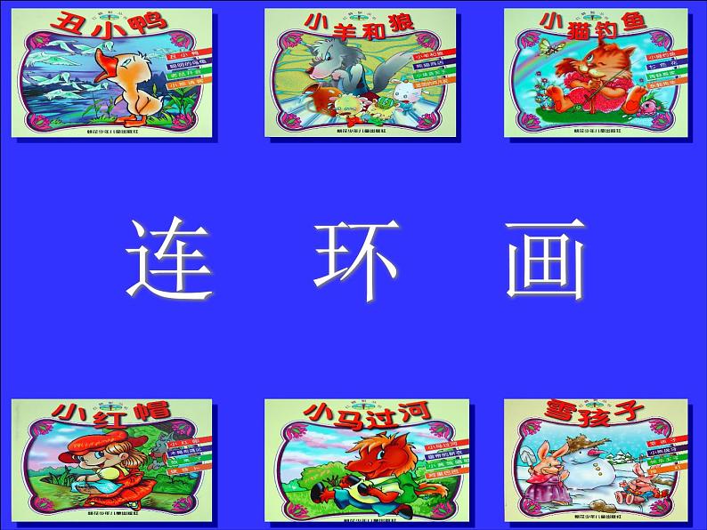 连环画PPT课件免费下载01