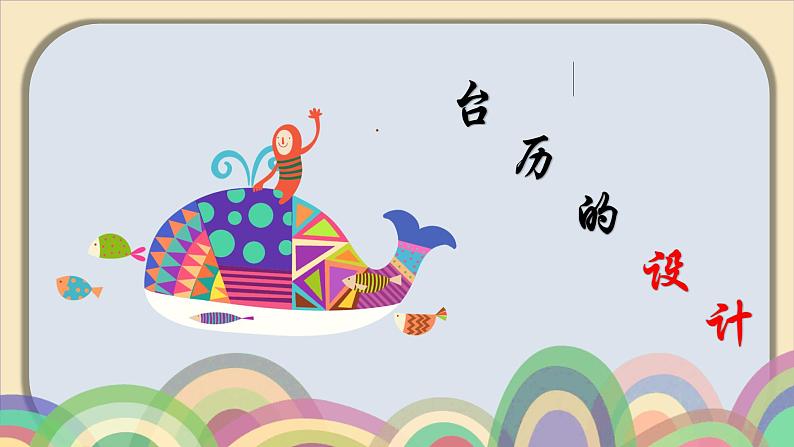 美术三年级上册人美版 第9课 《台历的设计》 课件第2页