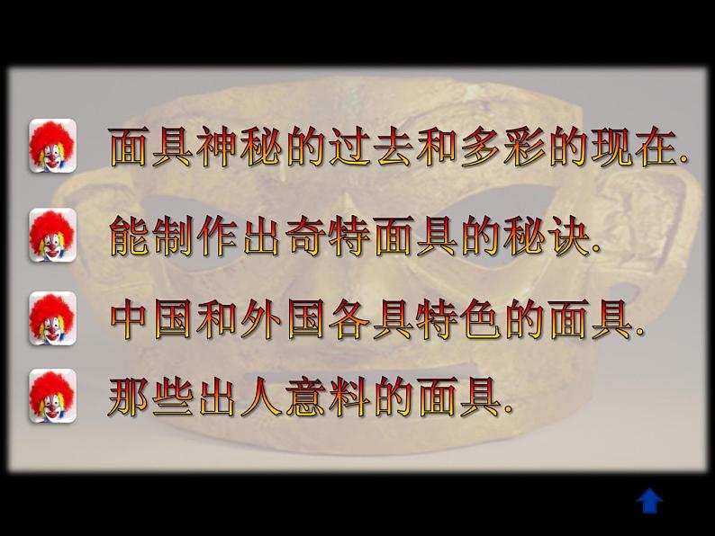 美术三年级上册人美版 第15课 面具 (2) 课件03
