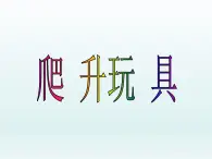 美术三年级上册人美版 第14课 爬升玩具(1)  课件