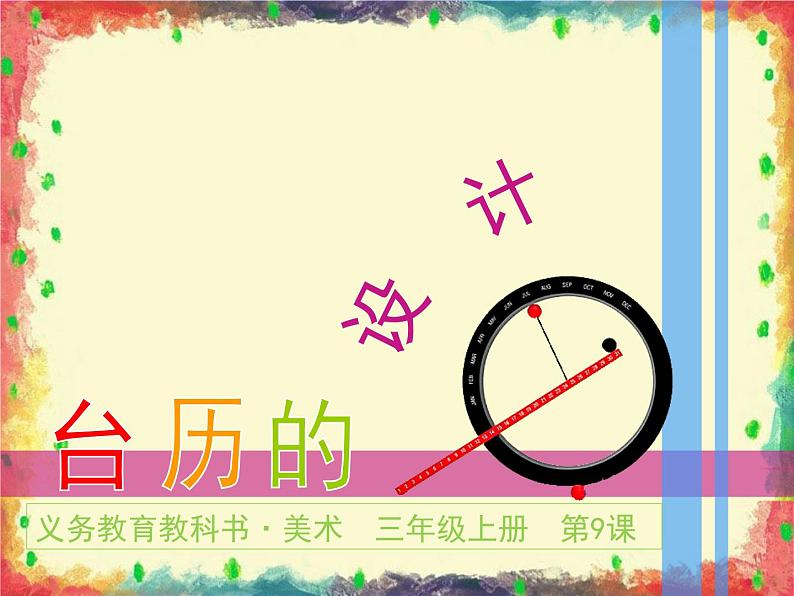 美术三年级上册人美版 第9课 台历的设计(17) 课件第1页