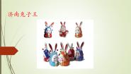 美术三年级上册人美版 第19课 济南兔子王_1  课件