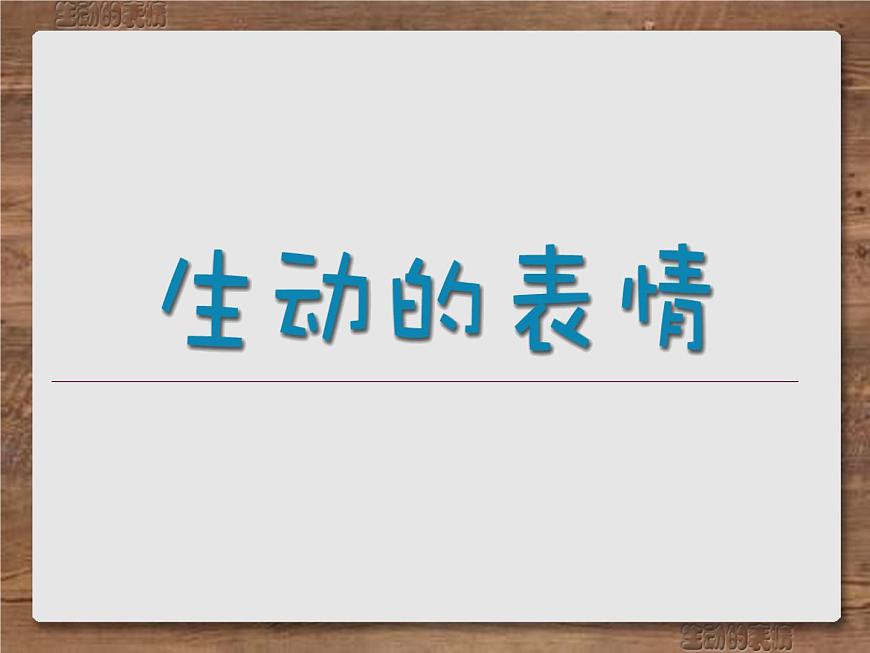 小學(xué)三年級(jí)下冊美術(shù)課件-第5課生動(dòng)的表情-浙美版(21張)ppt課件第2頁
