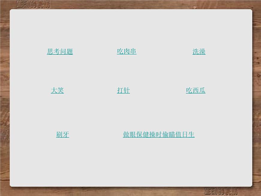 小學(xué)三年級(jí)下冊美術(shù)課件-第5課生動(dòng)的表情-浙美版(21張)ppt課件第7頁