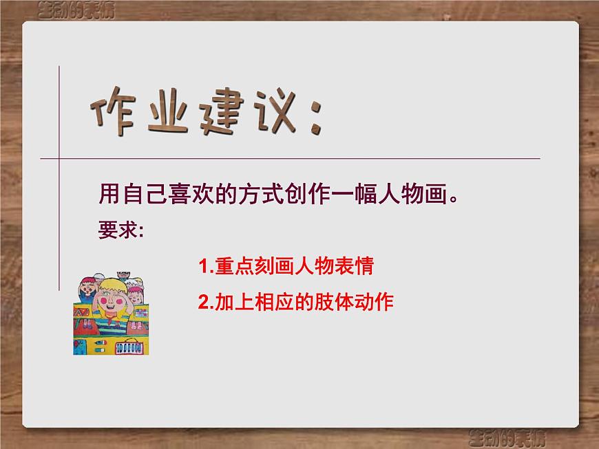 小學(xué)三年級(jí)下冊美術(shù)課件-第5課生動(dòng)的表情-浙美版(21張)ppt課件第8頁